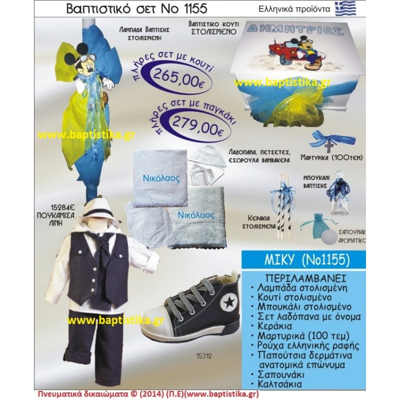ΜΙΚΥ ΣΕΤ Νο1155 ΠΛΗΡΗ ΒΑΠΤΙΣΤΙΚΑ ΣΕΤ ΜΟΝΟ 265€
